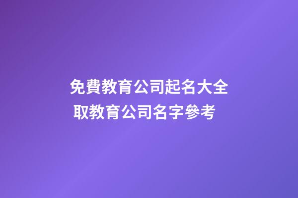 免費教育公司起名大全 取教育公司名字參考